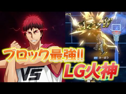 【覚醒MAX才能100%】LG火神くんは“とにかくカッコいい！！”【黒バスSR】
