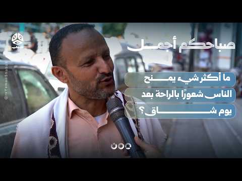 ما أكثر شيء يمنح الناس شعورًا بالراحة بعد يوم شاق؟