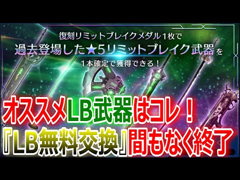 【FF7EC】オススメLB武器紹介！リミットブレイク武器無料交換が間もなく終了！★忘れずに～★【エバクラ216】
