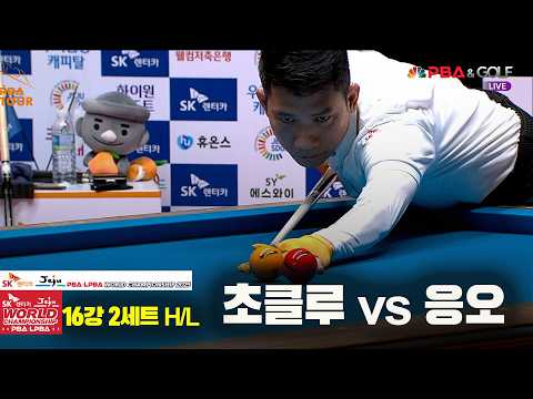 #응오 vs #초클루 16강 2세트 HL[SK렌터카 #PBA 월드챔피언십 2025]