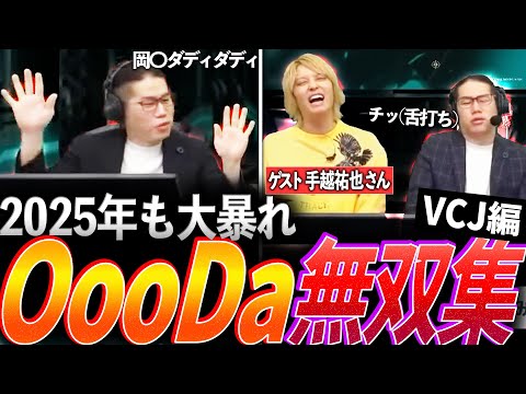 【大御所】2025年もやりたい放題、多くの視聴者が期待する暴れっぷり。OooDa無双集―VCJ編【VALORANT Challengers Japan 2025 - 実況 OooDa】