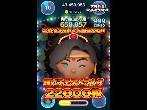 【ツムツム】踊り子エスメラルダ スキル6 延長あり22000枚！#ツムツム #shorts #short #セレボ #エスメラルダ