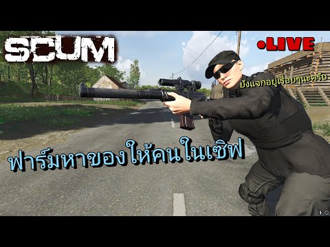 LIVESCUMIหาของแจกคนในเซิฟฟ