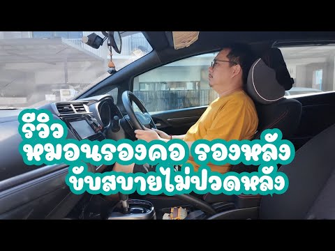 รีวิวเบาะรองหลังรองคอในรถยนต์