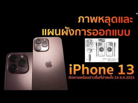ภาพหลุดและแผนผังการออกแบบ-iPho ภาพหลุดและแผนผังการออกแบบ-iPho