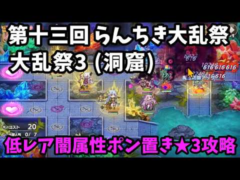 【モンスター娘TD】第十三回らんちき大乱祭　３洞窟　闇属性　低レアポン置き  【モン娘TD】