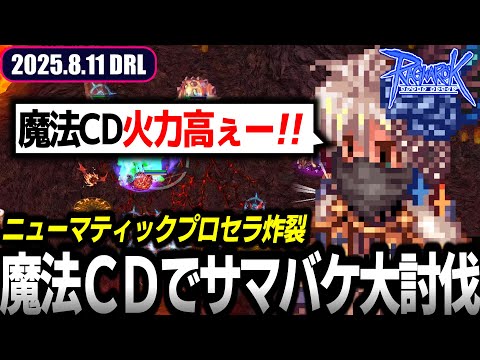 魔法CDでサマーバケーション大討伐 | 8.11 𝐃𝐚𝐢𝐫𝐲𝐑𝐎𝐋𝐢𝐯𝐞 | RO - ラグナロクオンライン
