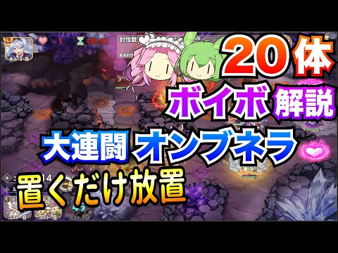 【モン娘TD】大連闘 煩悶淫竜オンブネラ 1〜20体攻略 置くだけ放置【ボイボ解説】
