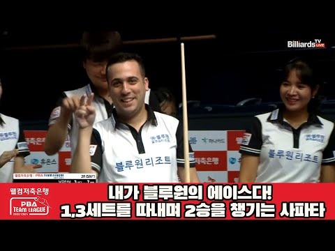 내가 블루원의 에이스다! 1,3세트를 따내며 2승을 챙기는 사파타![웰컴저축은행 PBA 팀리그 2023-2024] 2라운드