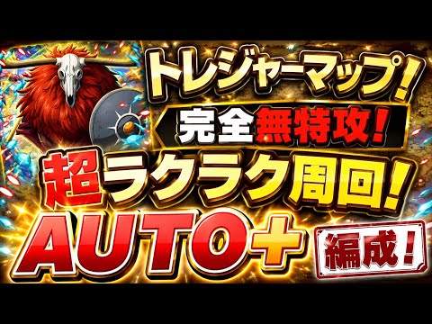 【トレマ】無特攻AUTO+編成!これでらくらく周回!?【トレクル】