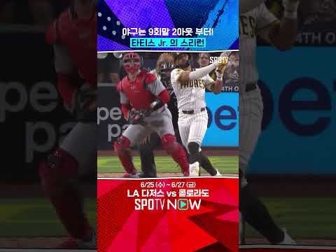 WSH의 간담을 서늘케 한 타티스 Jr. 
