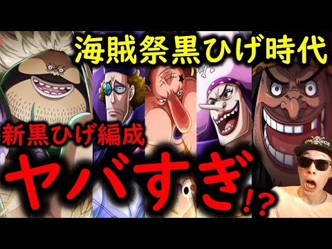 [トレクル]海賊祭! 世はまさに黒ひげ時代!? 新フェス限サンファン・ウルフ追加の新生黒ひげ編成がヤバすぎる!!!!!!!?[OPTC]