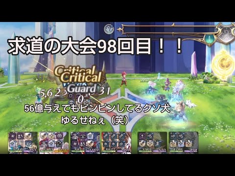 求道の大会98回目！！メインアタッカー普賢一刀流でクソ犬突破して優勝します！