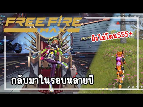 FreeFireMaxlกลับมาเล่นในรอ