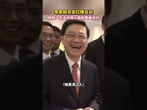 李家超与全红婵互动：你的广东话讲得比我的普通话好！李家超与全