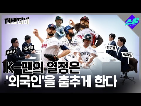 [더비더비] KBO 외국인 선수 이상형 월드컵 1위는?