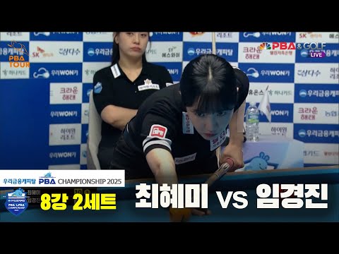 최혜미vs임경진 8강 2세트[우리금융캐피탈 LPBA챔피언십2025]
