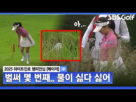 [2025 KLPGA] 선두로 출발한 이예원.. 오늘 페널티 구역만 몇 번째야?? 속상함이 화면 밖에서도 느껴져.._하이트진로 3R