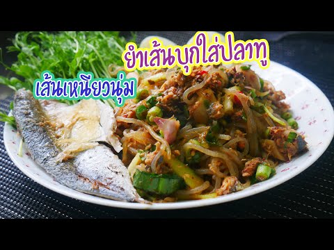 วิธีทำ-เมนู-ยำ-เส้น-บุก-เกาหลี วิธีทำ-เมนู-ยำ-เส้น-บุก-เกาหลี