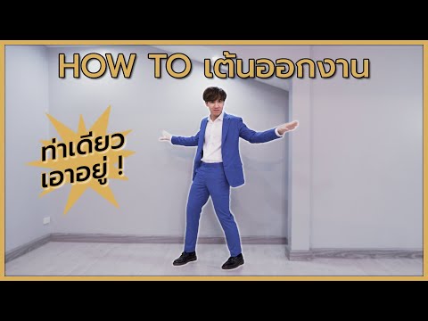 HowToเต้นออกงานยังไงด้วยท่