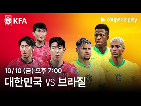 대한민국 vs 브라질ㅣ축구 국가대표팀 친선경기 생중계 예고ㅣ쿠팡플레이ㅣ쿠팡