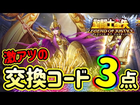 交換コード３＋１個！大量だーー～アテナの試練【星矢ジャスティス】【聖闘士星矢レジェンドオブジャスティス】【LoJ】