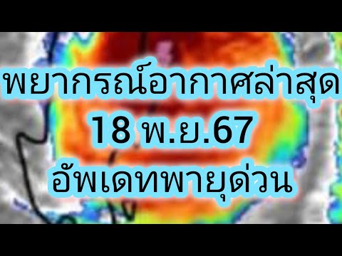 พยากรณ์อากาศประจำวันที่18พฤศ