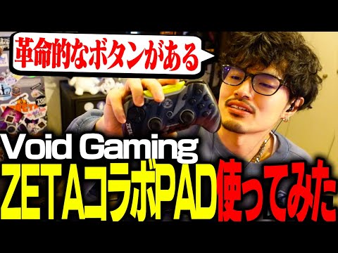 ZETAコラボパッド!!パッド勢takeraによる忖度なしガチレビュー【Void Gaming x ZETAdivision】