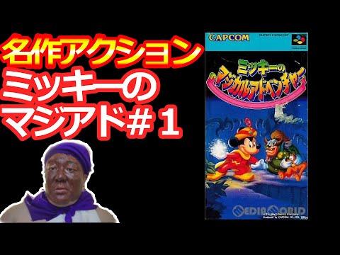 【ミッキーのマジカルアドベンチャー】名作アクション懐かしみながらプレイ＃１