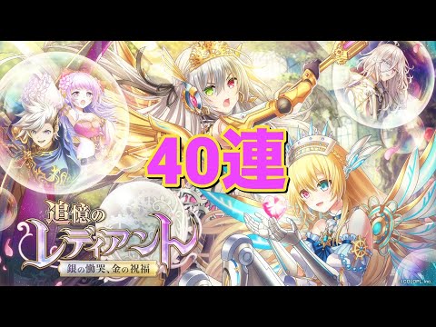 【黒猫のウィズ】追憶のレディアント 銀の慟哭、金の祝福ガチャ 40連
