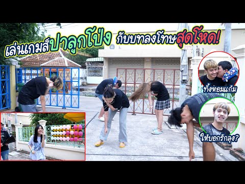 เล่นเกมปาลูกโป่ง-ใครแพ้โดนลงโท เล่นเกมปาลูกโป่ง-ใครแพ้โดนลงโท