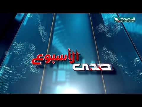 صدى الأسبوع 3-1-2025 - برومو