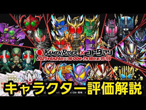 仮面ライダーコラボ第７弾キャラクター評価解説【コトダマン】
