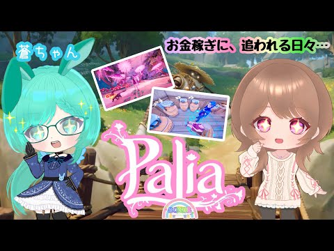 ☆【Palia】#28:今日はひたすら太古の盛りで素材集め！！パリウムインゴッドが欲しい☆