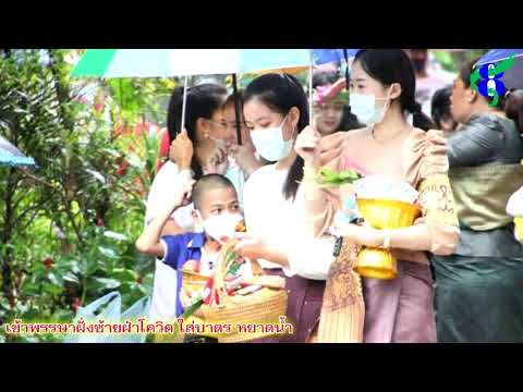 เข้าพรรษาฝั่งซ้ายฝ่าโควิด-ใส่บ เข้าพรรษาฝั่งซ้ายฝ่าโควิด-ใส่บ