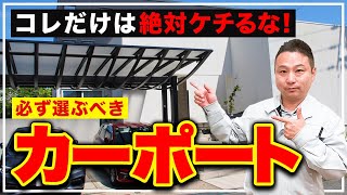 【プロが解説】選ばないと一生後悔するカーポートの特徴をお話します！【注文住宅 外構設備】