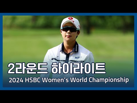 2024 HSBC Womens World Championship 2라운드 하이라이트