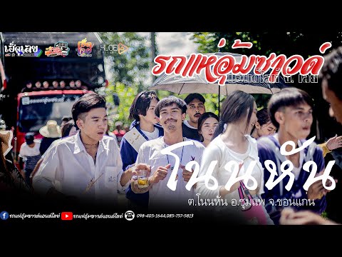 [มาใหม่]รถแห่บ้านโนนหัน-