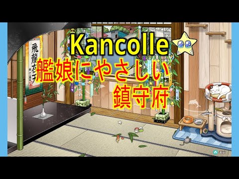 ⭐【艦これ】月初でげしょげしょ 艦娘にやさしい鎮守府 2025/07/01