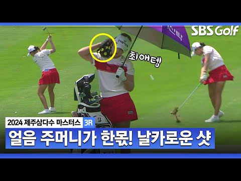 [2024 KLPGA] 박현경의 두 얼굴! 샷 전후 180도 다른 표정!! 날타로운 웨지셧으로 버디 추가_제주삼다수 3R