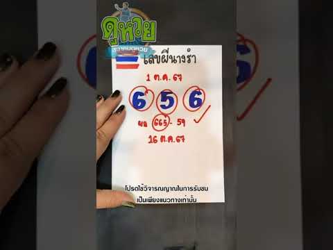 เลขนางรำ:161067งวด16ตุลาคม