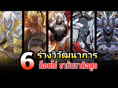 6ร่างวิวัฒนาการของก็อบโร่|