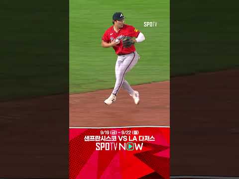 [MLB] 수비도 만화처럼 김하성, 공 닦고 던지는 미친 여유 (09.17)