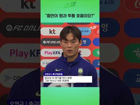 "흥민이 형과 투톱 호흡이요?"