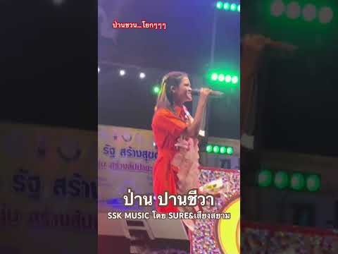 วอนลมฝากรัก…ช่วงป่านชวนโยก