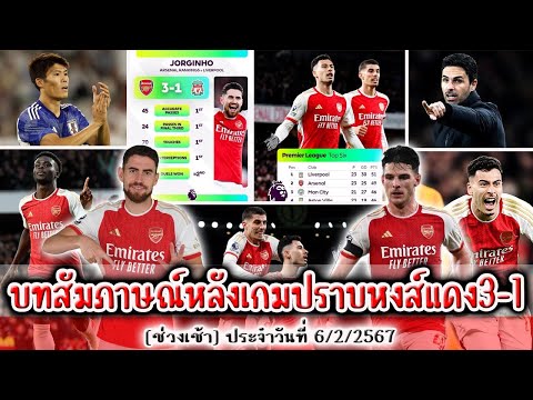 บทสัมภาษณ์หลังเกมปราบหงส์แดง3-