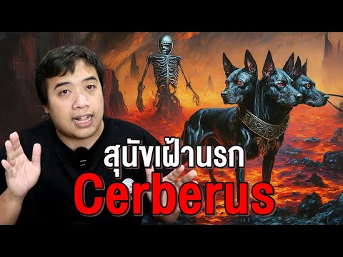 Cerberusสุนัข3หัวเฝ้าประตูน