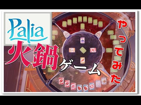 【Palia】マジマーケットの麻雀風ゲームのホットポット/火鍋ゲームやってみた！　#palia　#パリア