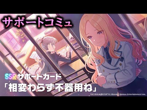 【サポートコミュ】相変わらず不器用ね【学マス】