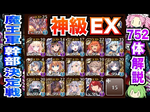 【千年戦争アイギス】魔王軍幹部決定戦 神級EX 最終決戦仕様エフトラ試運転 752体攻略【ボイボ解説】